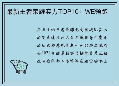 最新王者荣耀实力TOP10：WE领跑