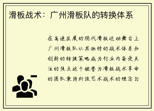 滑板战术：广州滑板队的转换体系