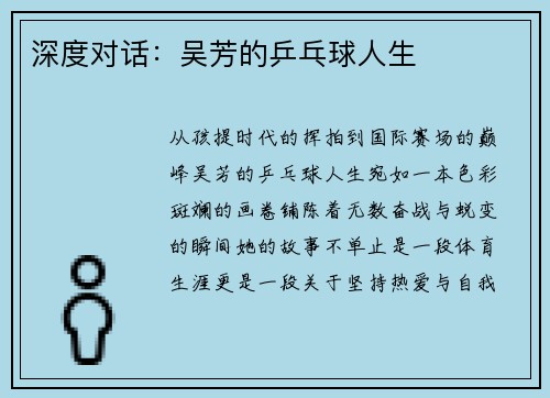 深度对话：吴芳的乒乓球人生