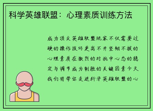 科学英雄联盟：心理素质训练方法