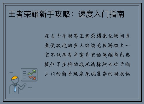 王者荣耀新手攻略：速度入门指南