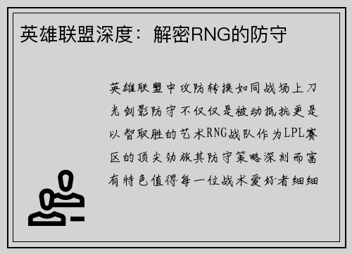 英雄联盟深度：解密RNG的防守