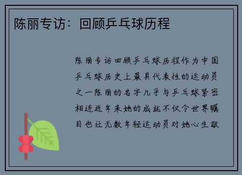 陈丽专访：回顾乒乓球历程