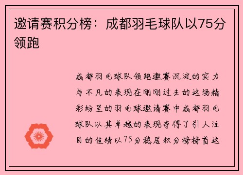 邀请赛积分榜：成都羽毛球队以75分领跑