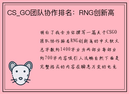 CS_GO团队协作排名：RNG创新高