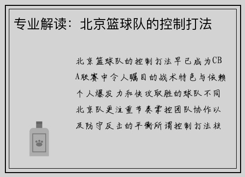 专业解读：北京篮球队的控制打法