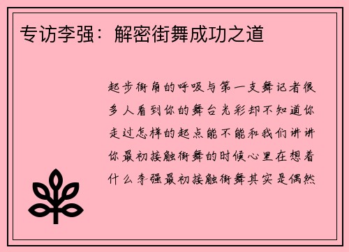 专访李强：解密街舞成功之道