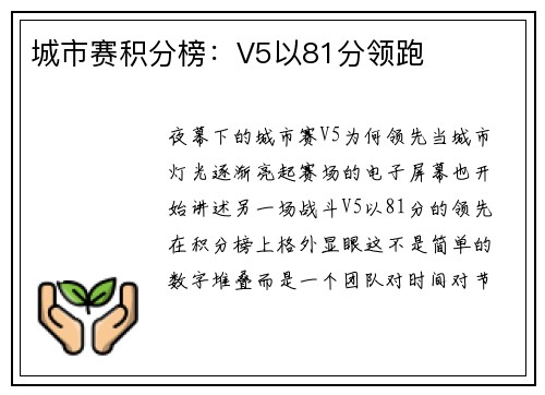 城市赛积分榜：V5以81分领跑