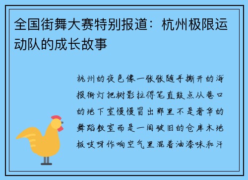 全国街舞大赛特别报道：杭州极限运动队的成长故事