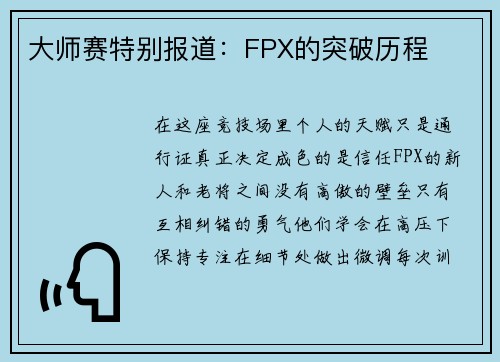 大师赛特别报道：FPX的突破历程
