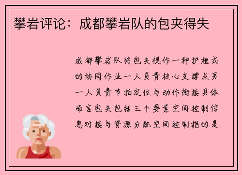 攀岩评论：成都攀岩队的包夹得失