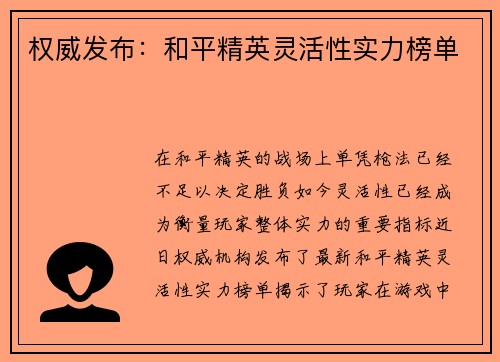 权威发布：和平精英灵活性实力榜单
