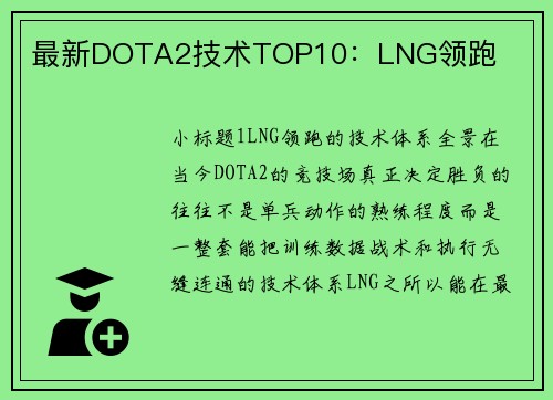 最新DOTA2技术TOP10：LNG领跑