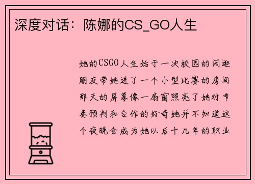 深度对话：陈娜的CS_GO人生