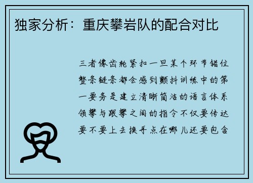 独家分析：重庆攀岩队的配合对比