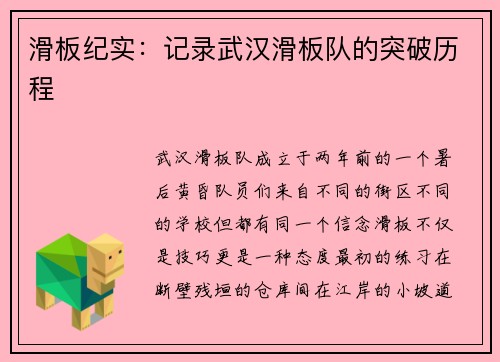 滑板纪实：记录武汉滑板队的突破历程