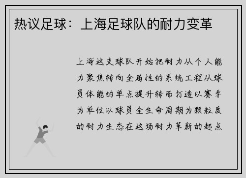 热议足球：上海足球队的耐力变革