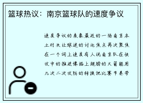 篮球热议：南京篮球队的速度争议