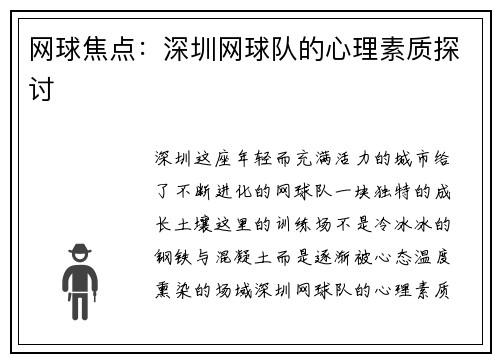 网球焦点：深圳网球队的心理素质探讨