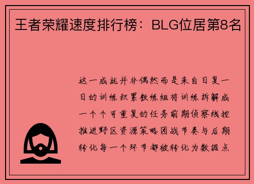 王者荣耀速度排行榜：BLG位居第8名
