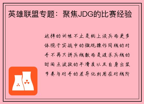 英雄联盟专题：聚焦JDG的比赛经验