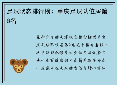 足球状态排行榜：重庆足球队位居第6名