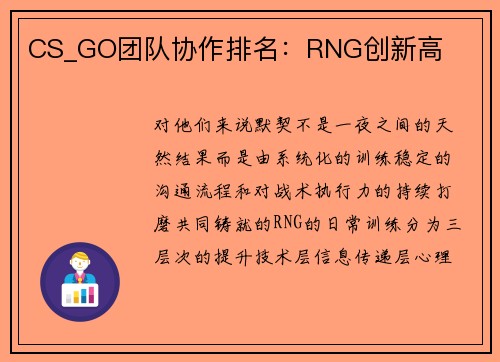 CS_GO团队协作排名：RNG创新高
