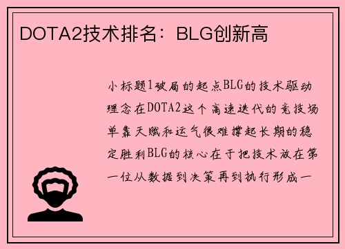 DOTA2技术排名：BLG创新高