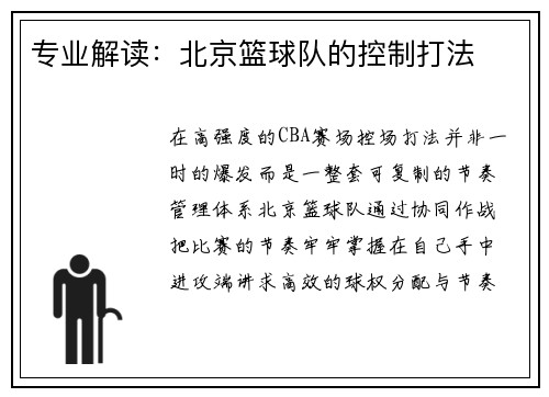 专业解读：北京篮球队的控制打法