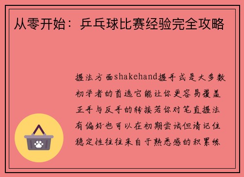 从零开始：乒乓球比赛经验完全攻略