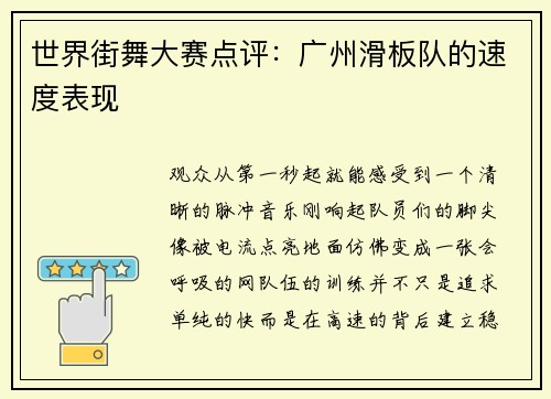 世界街舞大赛点评：广州滑板队的速度表现