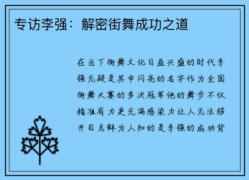 专访李强：解密街舞成功之道