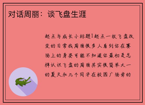 对话周丽：谈飞盘生涯