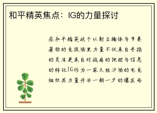 和平精英焦点：IG的力量探讨