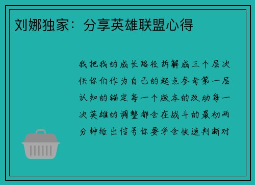 刘娜独家：分享英雄联盟心得