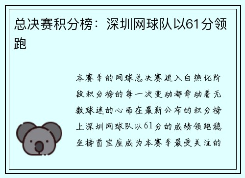 总决赛积分榜：深圳网球队以61分领跑