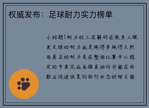 权威发布：足球耐力实力榜单