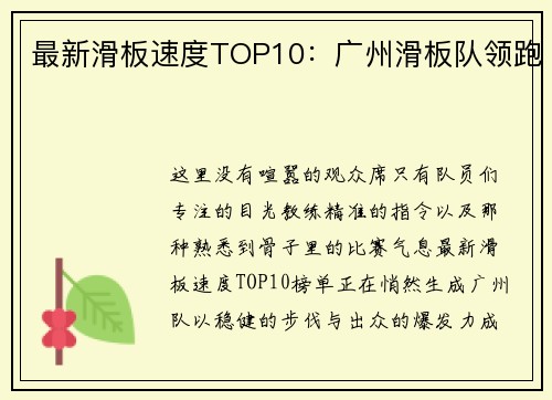 最新滑板速度TOP10：广州滑板队领跑