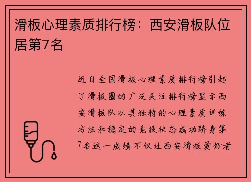 滑板心理素质排行榜：西安滑板队位居第7名