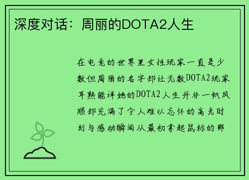 深度对话：周丽的DOTA2人生