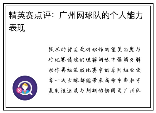 精英赛点评：广州网球队的个人能力表现
