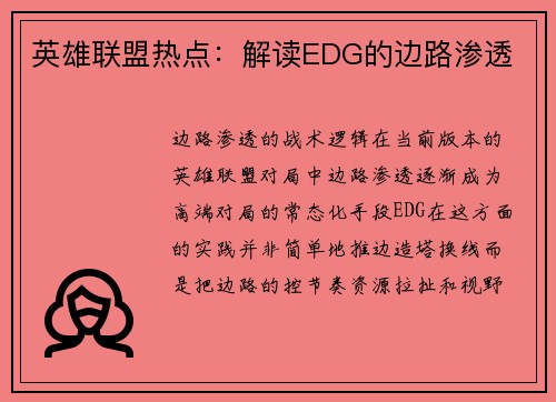 英雄联盟热点：解读EDG的边路渗透