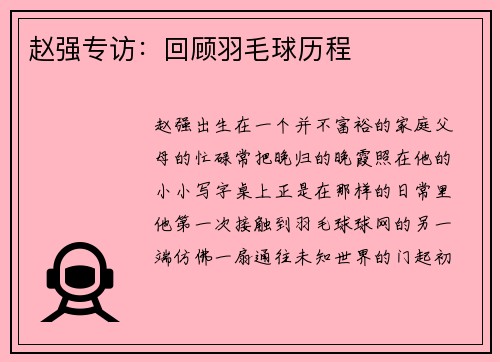 赵强专访：回顾羽毛球历程