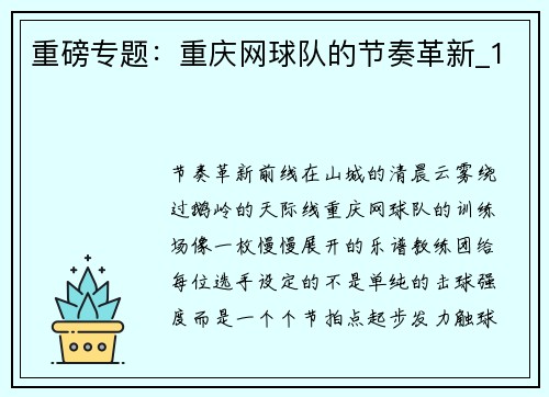 重磅专题：重庆网球队的节奏革新_1
