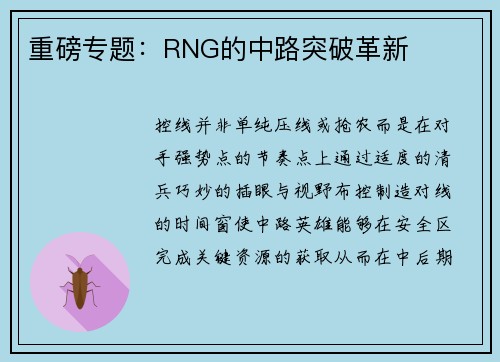 重磅专题：RNG的中路突破革新
