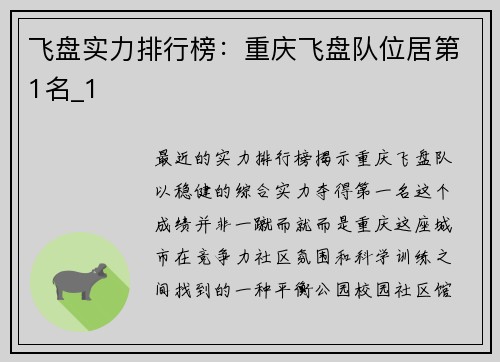 飞盘实力排行榜：重庆飞盘队位居第1名_1