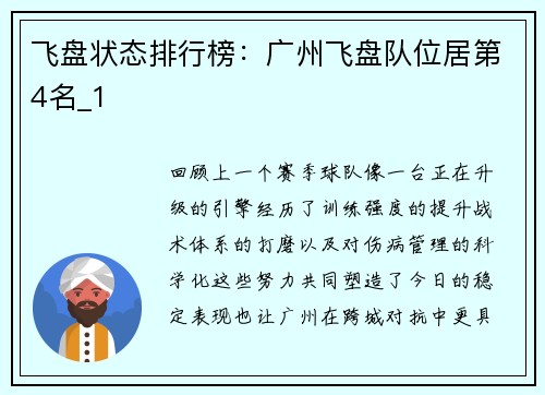 飞盘状态排行榜：广州飞盘队位居第4名_1