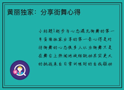 黄丽独家：分享街舞心得