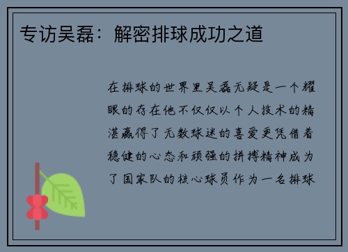 专访吴磊：解密排球成功之道