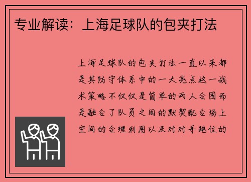 专业解读：上海足球队的包夹打法